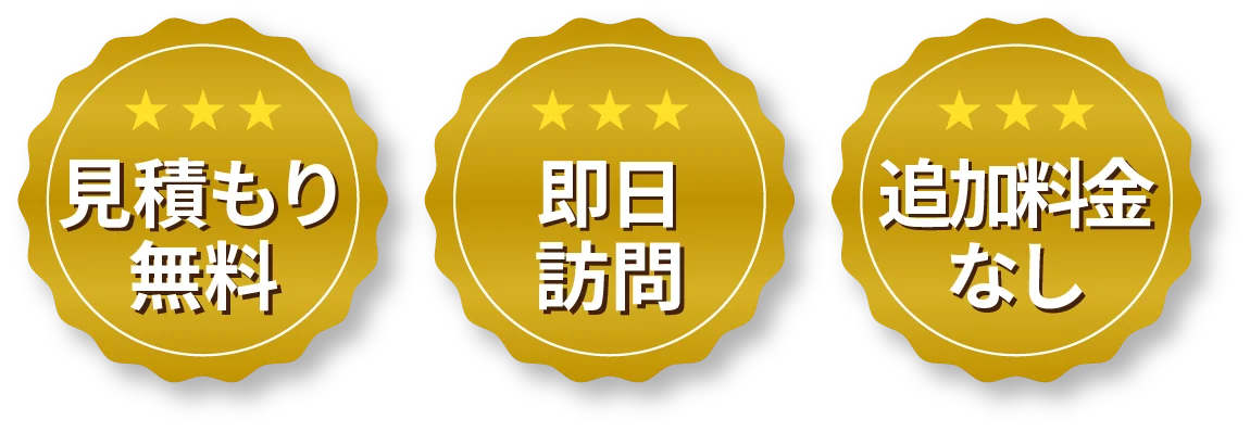 見積もり無料・即日訪問・追加料金なし