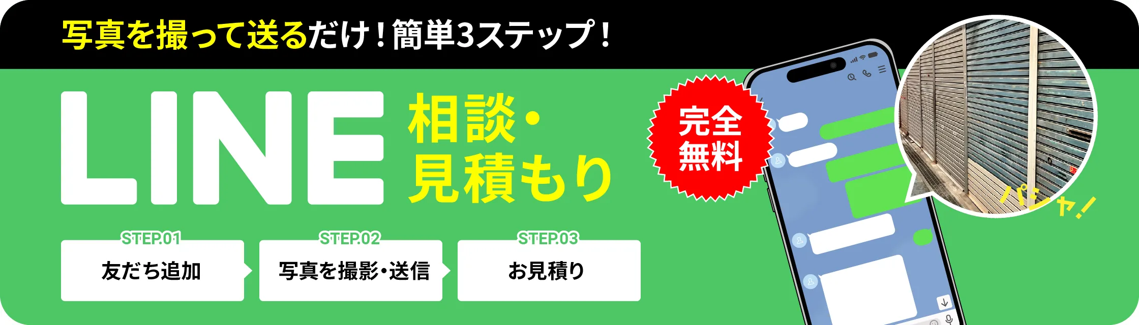 LINEで相談・見積もり 写真を撮って送るだけ！簡単3ステップ！
