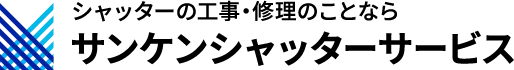 岡山でシャッター修理・設置ならサンケンシャッターサービス