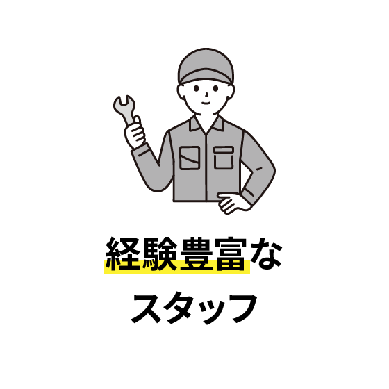 経験豊富なスタッフ