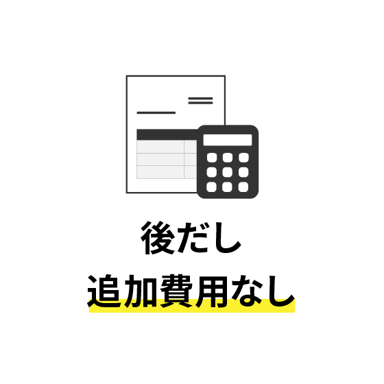後だし追加費用なし