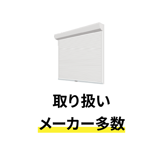 取り扱いメーカー多数