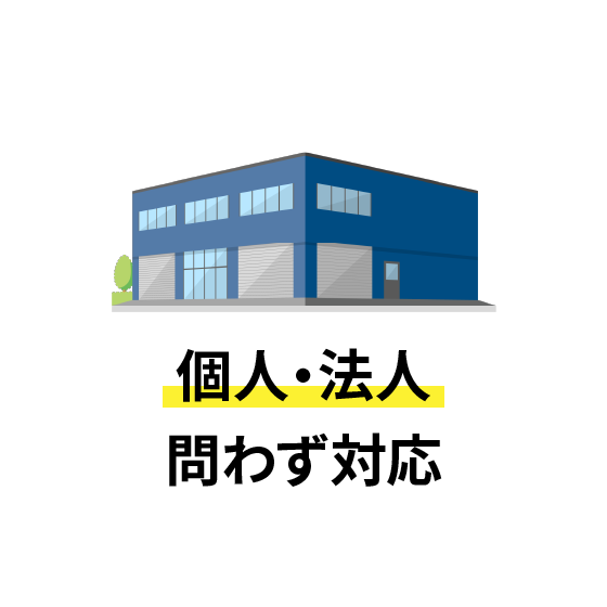 個人・法人問わず対応