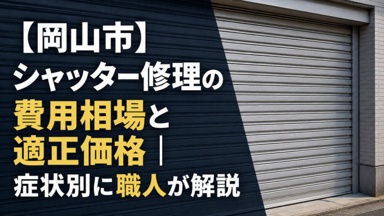【岡山市】シャッター修理の費用相場と適正価格｜症状別に職人が解説