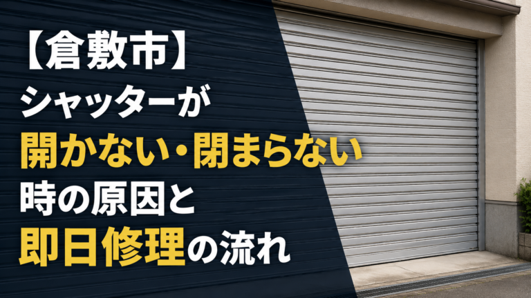 【倉敷市】シャッターが開かない・閉まらない時の原因と即日修理の流れ