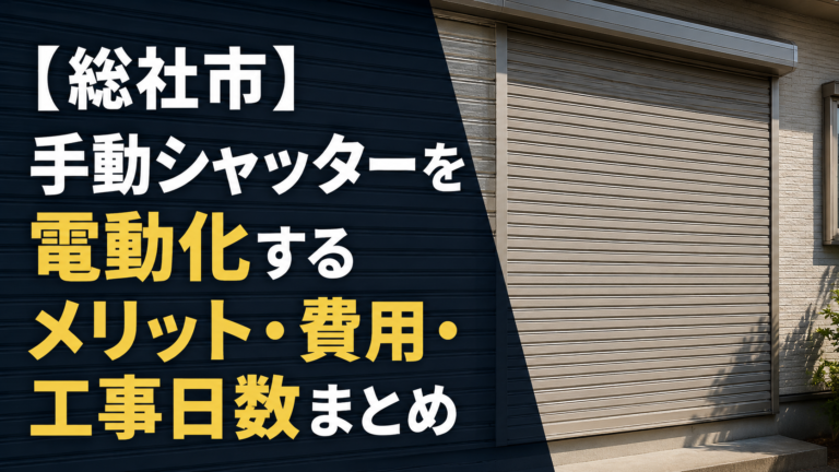 【総社市】手動シャッターを電動化するメリット・費用・工事日数まとめ