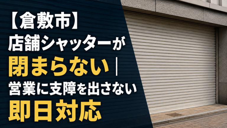 【倉敷市】店舗シャッターが閉まらない｜営業に支障を出さない即日対応