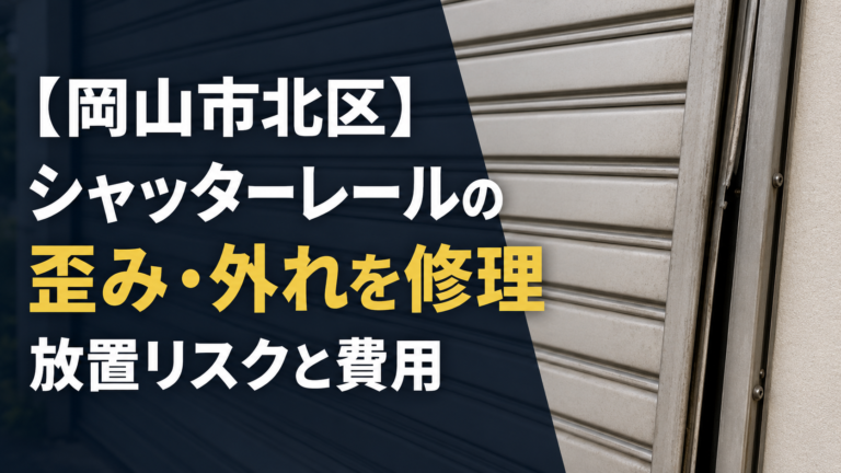 【岡山市北区】シャッターレールの歪み・外れを修理｜放置リスクと費用