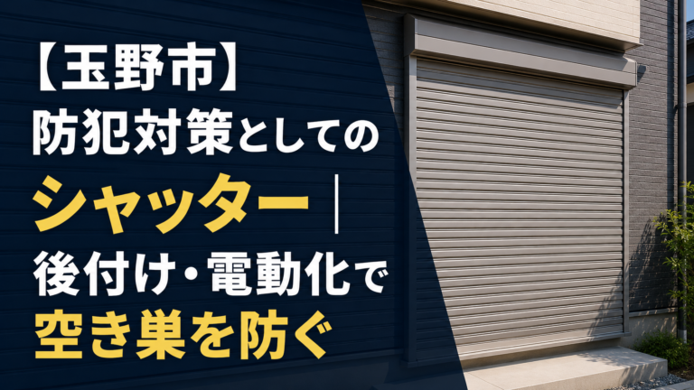 【玉野市】防犯対策としてのシャッター｜後付け・電動化で空き巣を防ぐ
